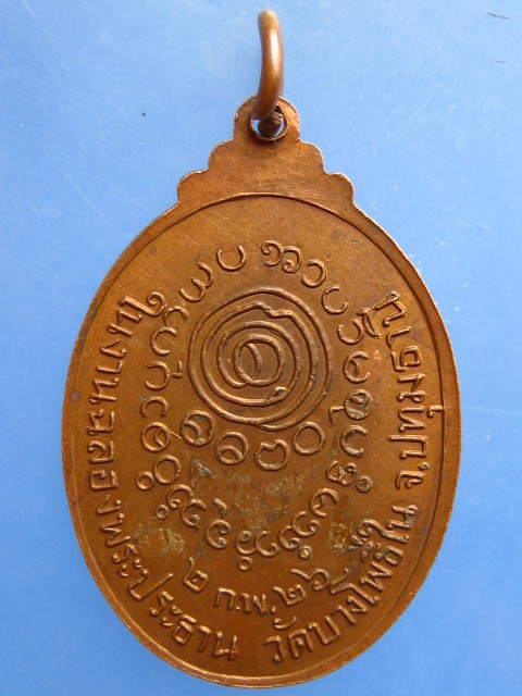 เหรียญสมเด็จพระมหาโพธิ์ชัยวัฒน์ วัดบางโพธิ์ใน จ.ปทุมธานี ปี2526