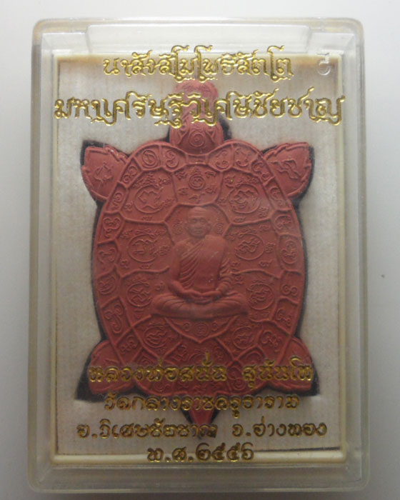 *** จ.อ่างทอง *** เต่ามหาเศรษฐีวิเศษชัยชาญ หลวงพ่อสนั่น สุนันโท วัดกลางราชครูธาราม