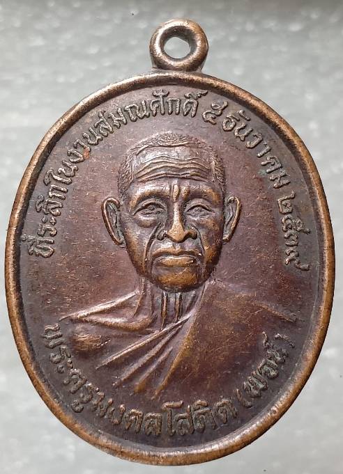 เหรียญพระครูมงคลโสภิต (พจน์) วัดบางวัว ฉะเชิงเทรา 