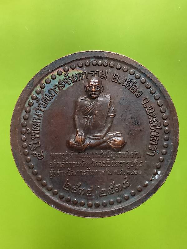 เหรียญหลวงปู่พระพรหมคุณาภรณ์ หลวงปู่เจ้าคุณญาณรังษี ๕ปีพัฒนาวัดจันทาราม ฉะเชิงเทรา