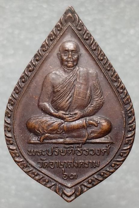 เหรียญพระปริยัติธีรวงค์ วัดอาษาสงคราม ทอดกฐินสามัคคี จ. ร้อยเอ็ด