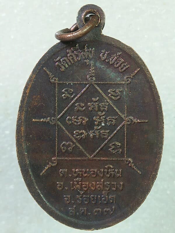 เหรียญรุ่นเขี้ยงหมูตัน พระครูประโชติโพธิธรรม วัดศรีสุข เมืองสรวง ร้อยเอ็ด 