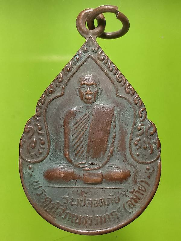 เหรียญหลวงพ่อลม้าย วัดกลางศรีทองนพคุณ ร้อยเอ็ด รุ่นปลอดภัย 