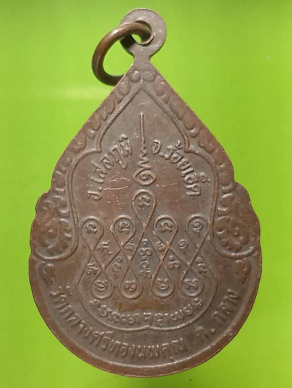 เหรียญหลวงพ่อลม้าย วัดกลางศรีทองนพคุณ ร้อยเอ็ด รุ่นปลอดภัย 