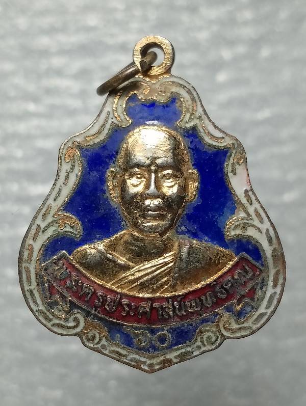 เหรียญชนะภัย พระครูประศาสน์พุทธิคุณ วัดคุ้งวารี สุโขทัย ปี๒๔ 