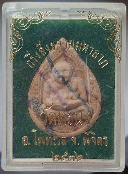 พระกริ่งสังขจายมหาลาภ วัดทะนง อ.โพทะเล จ.พิจิตร ปี2536 เนื้อผงกริ่งเขย่าดัง กล่องเดิมๆ