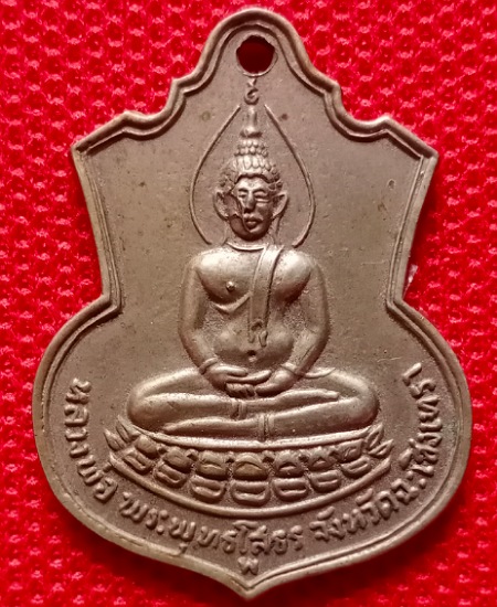 เหรียญหลวงพ่อโสธร หลัง ภปร. วัดโสธร ปี 2509 เนื้ออัลปาก้า เคาะเดียว