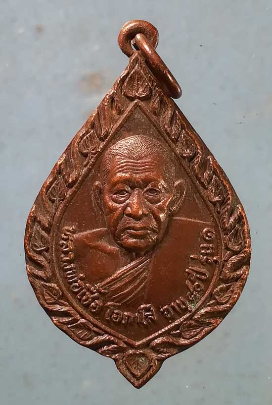 เหรียญรุ่น1 อายุ80 ปี22 หลวงพ่อเชื้อ วัดขุนทิพย์ อยุธยา