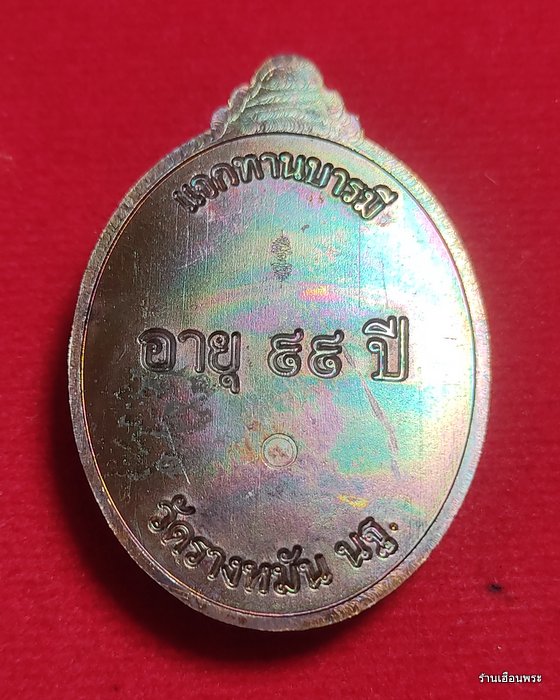 เหรียญหลวงปู่แผ้ว ปวโร เเจกทานบารมี อายุ 99 อายุยืน (เนื้อทองเเดงผิวรุ้ง) วัดรางหมัน