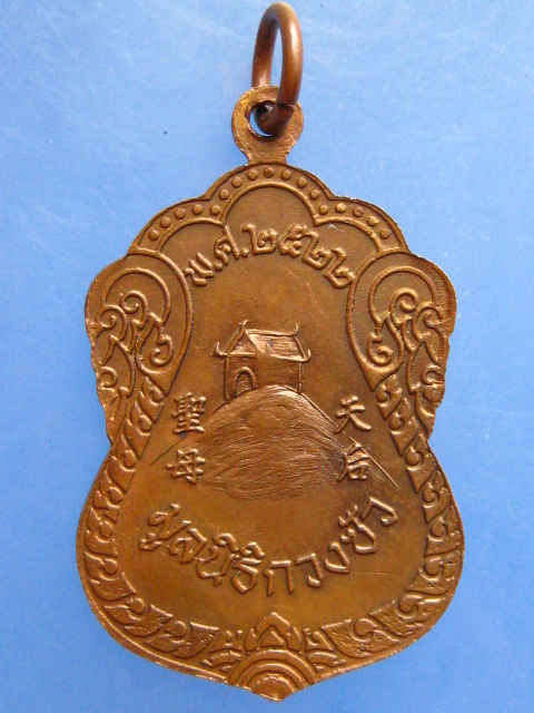 เหรียญเจ้าแม่ทับทิม(เทียงโหวเซี่ยบ้อ) ปี2522