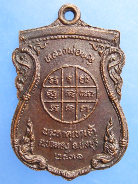 เหรียญหลวงพ่อบุญ วัดพระธาตุเขาเจ้า จ.ชลบุรี ปี2531