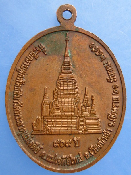 เหรียญหลวงพ่อถวัลย์ วัดพระธาตุแม่เจดีย์ จ.เชียงราย ปี2551