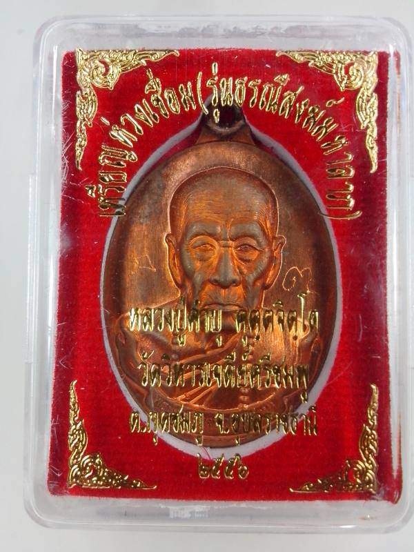 เหรียญห่วงเชื่อมหลวงปู่คำบุ วัดวิหารเจดีย์ศรีชมพู พร้อมรอยจาร