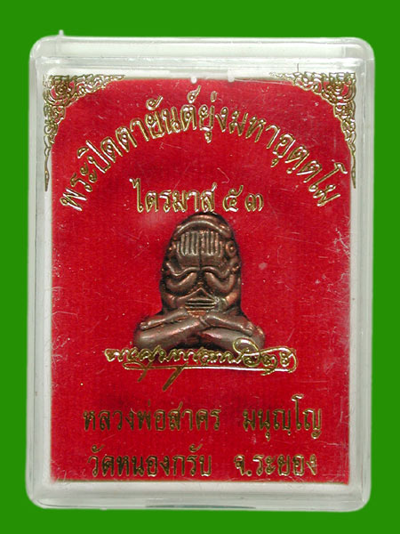 พระปิดตามหาอุตฺตโม.เนื้อทองแดงผสมชนวน พิมพ์กลาง กล่องแดง ...หลวงพ่อสาคร .....เคาะแรก