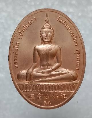 เหรียญหลวงพ่อโต(ซำปอกง) หลังสมเด็จโต พรหมรังสี ออกวัดกัลยาณนิมิตร กรุงเทพฯ