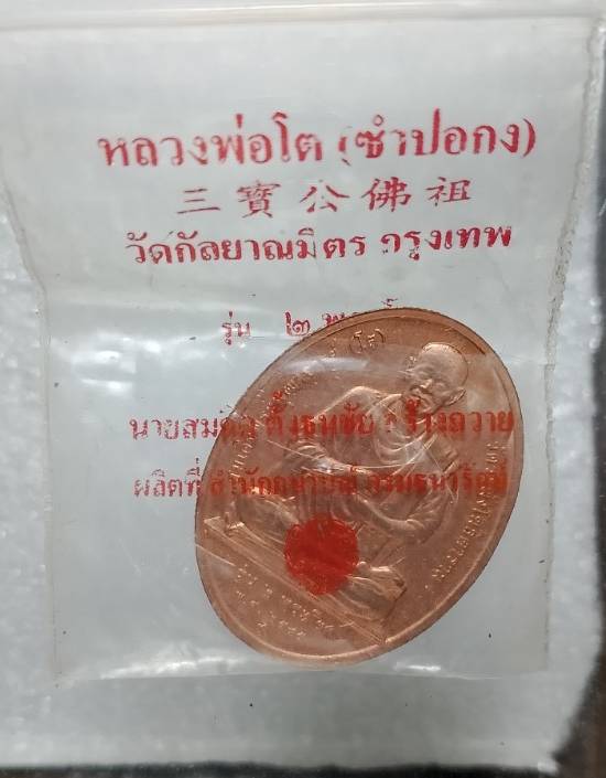 เหรียญหลวงพ่อโต(ซำปอกง) หลังสมเด็จโต พรหมรังสี ออกวัดกัลยาณนิมิตร กรุงเทพฯ