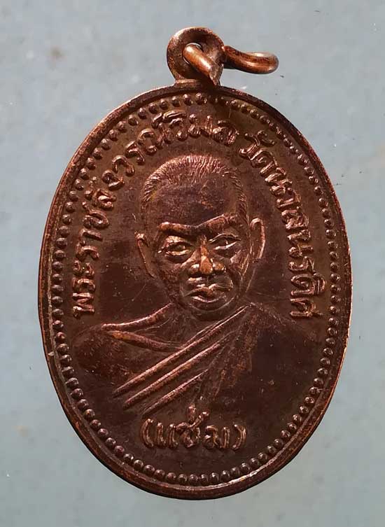 เหรียญปี34 ครบ100ปี หลวงพ่อแช่ม วัดนวลนรดืศ กทม.