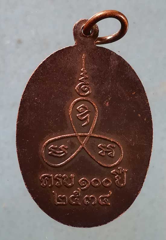 เหรียญปี34 ครบ100ปี หลวงพ่อแช่ม วัดนวลนรดืศ กทม.