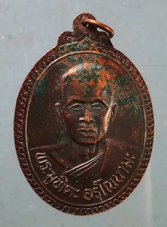 เหรียญพระภูมิจะ อรุโณนามะ หลัง มูทิตะ อรุโณนามะ