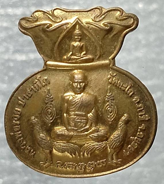เหรียญขวัญถุงมหาลาภ หลวงพ่อรวย วัดตะโก อยุธยา ตอกโค้ต