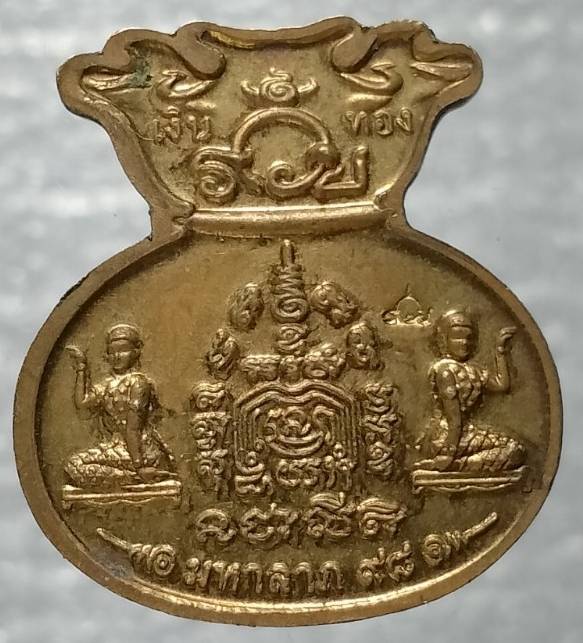 เหรียญขวัญถุงมหาลาภ หลวงพ่อรวย วัดตะโก อยุธยา ตอกโค้ต