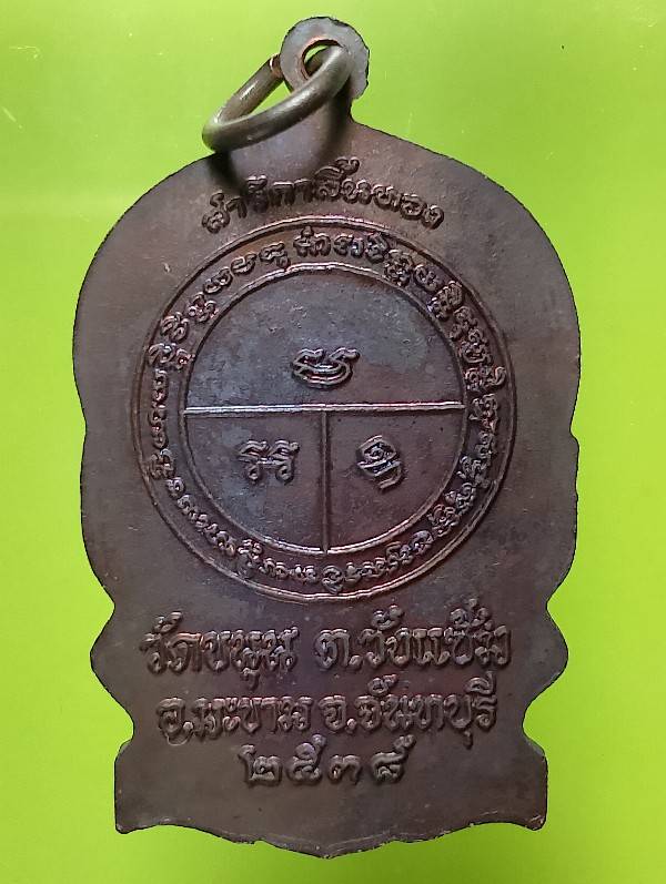 เหรียญนั่งพานท่านพ่อพรหม วัดขนุน จันทบุรี รุ่นสาลิกาลิ้นทอง โค้ต พ  + กล่อง 
