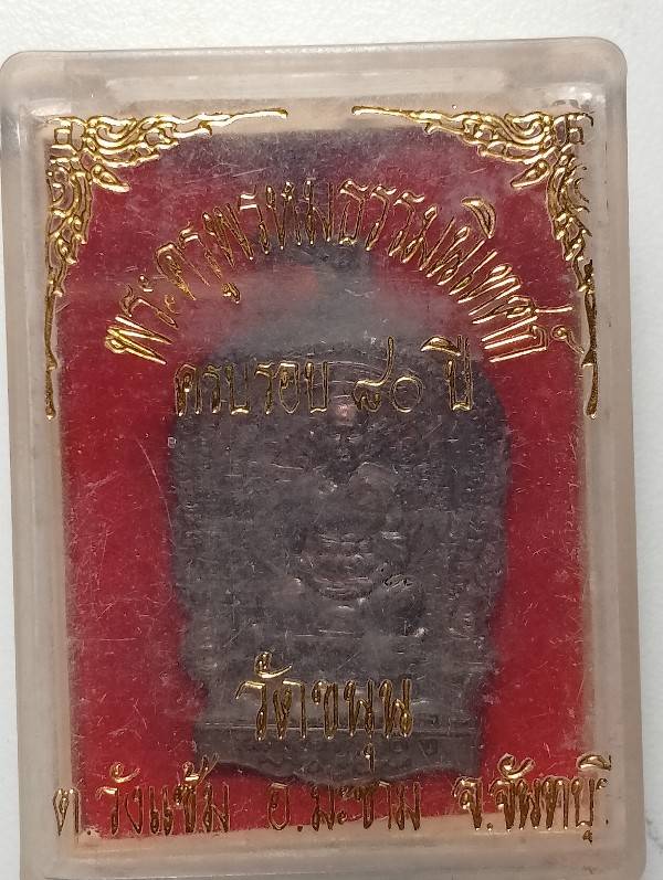 เหรียญนั่งพานท่านพ่อพรหม วัดขนุน จันทบุรี รุ่นสาลิกาลิ้นทอง โค้ต พ  + กล่อง 