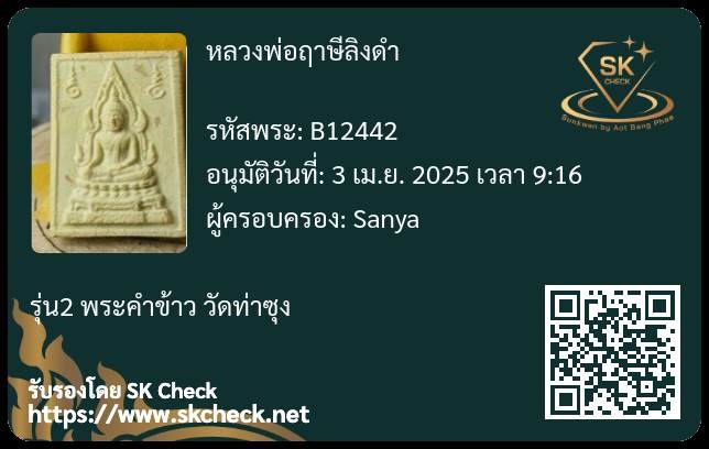 บัตรรับประกันพระแท้