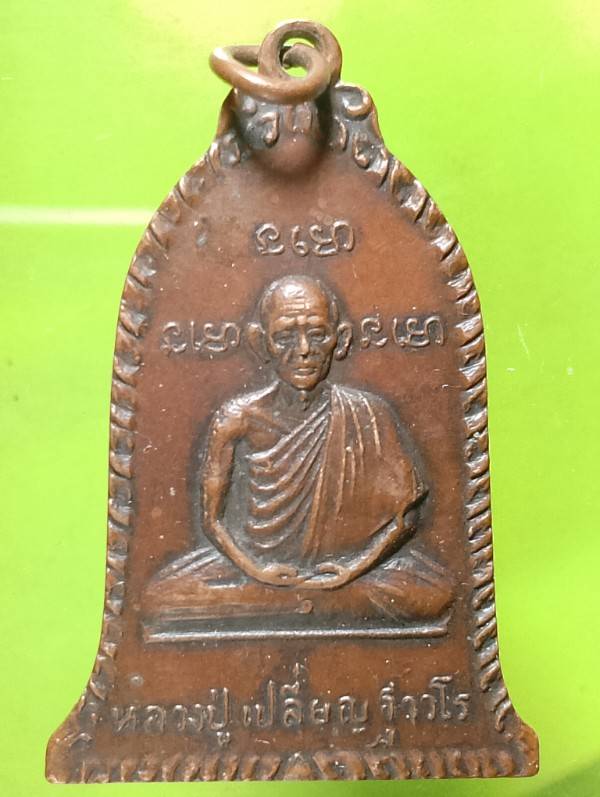 เหรียญหลวงปู่เปลื่ยน วัดถ้ำประทุน หลังหลวงพ่อวัดน้อย ชลบุรี ปี๒๑ 
