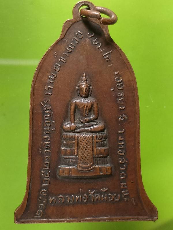 เหรียญหลวงปู่เปลื่ยน วัดถ้ำประทุน หลังหลวงพ่อวัดน้อย ชลบุรี ปี๒๑ 