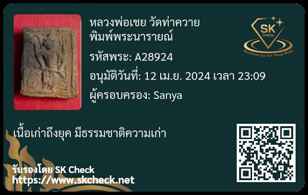 บัตรรับประกันพระแท้