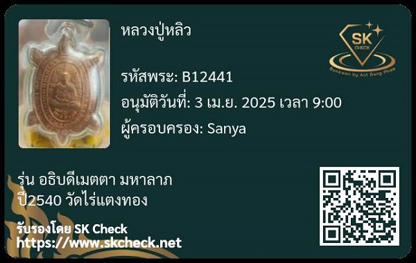 บัตรรับประกันพระแท้