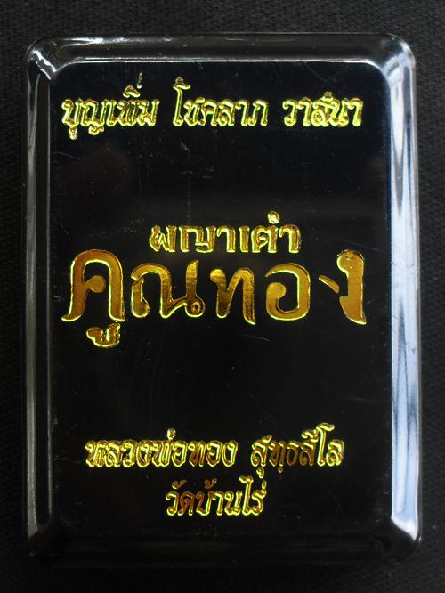 พญาเต่าคูณทอง หลวงพ่อทอง วัดบ้านไร่ เนื้ออัลปาก้าลงยา หมายเลข ๒๒๗ พร้อมกล่อง