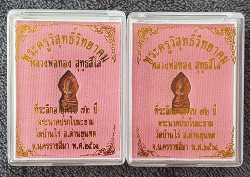 พระนาคปรกใบมะขาม หลวงพ่อทอง สุทธสีโล วัดบ้านไร่ เนื้อทองแดง จำนวน ๒ องค์ พร้อมกล่อง