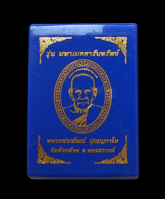 เหรียญมหาเมตตารับทรัพย์ หลวงพ่อพัฒน์ วัดห้วยด้วน เนื้ออัลปาก้าลงยา หมายเลข ๒๙ เลี่ยมสวยๆ พร้อมกล่อง
