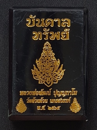 ท้าวเวสสุวรรณ บันดาลทรัพย์ หลวงพ่อพัฒน์ ปุญญกาโม เนื้ออัลปาก้าลงยาเครื่องทรง หมายเลข ๒๙๘ พร้อมกล่อง