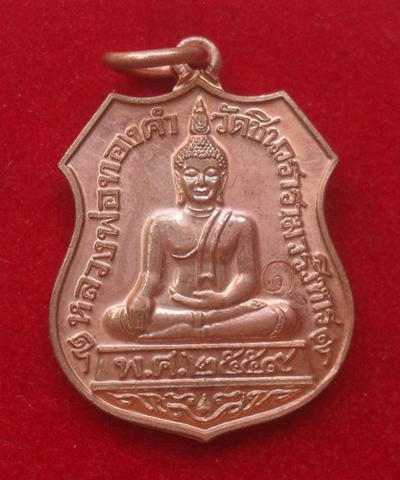 เหรียญหลวงพ่อทองคำ รุ่นแรก เนื้อทองแดง หลังเรียบ โค้ตเลข๑ หลวงพ่อชำนาญ วัดชินวรารามฯ ปี ๒๕๕๙
