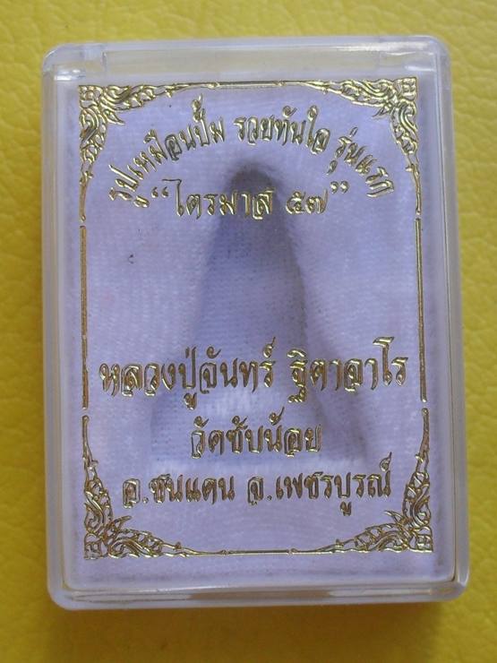 รูปปั้มเหมือน รุ่นแรก หลวงปู่จันทร์ วัดซับน้อย จ.เพชรบูรณ์ ปี ๕๗ หมายเลข ๑๙๙๒ พร้อมกล่อง