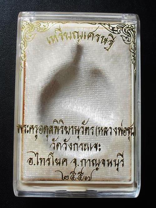 เหรียญห่วงเชื่อม หลวงพ่อชุบ วัดวังกระแจะ รุ่นเศรษฐี เนื้อทองแดง หมายเลข ๒๒๕๑ พร้อมกล่อง