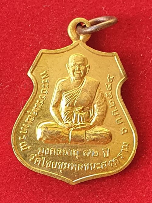 เหรียญพระธรรมคุณาภรณ์(ไพบูลย์) หลังหลวงปู่เปลี่ยน วัดไชยชุมพลชนะสงคราม สร้างปี ๒๕๔๘
