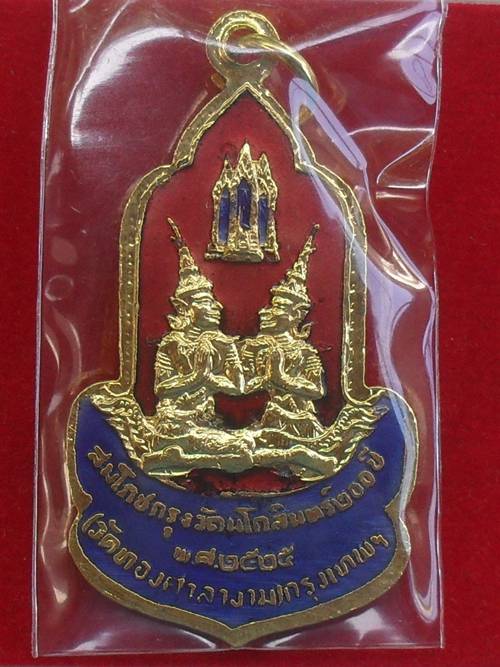 เหรียญพระพุทธรัตนโกสินทร์ งานสมโภชน์กรุงรัตนโกสินทร์ ครบ 200 ปี ออกวัดทองศาลางาม ปี 2525