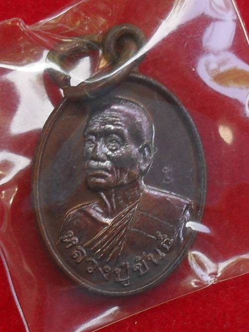 เหรียญเม็ดแตง หลวงพ่อขันธ์ สิริวณฺโณ วัดมงคลโสภิต จ.ฉะเชิงเทรา เนื้อทองแดง