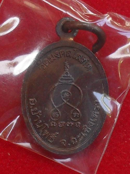 เหรียญเม็ดแตง หลวงพ่อขันธ์ สิริวณฺโณ วัดมงคลโสภิต จ.ฉะเชิงเทรา เนื้อทองแดง