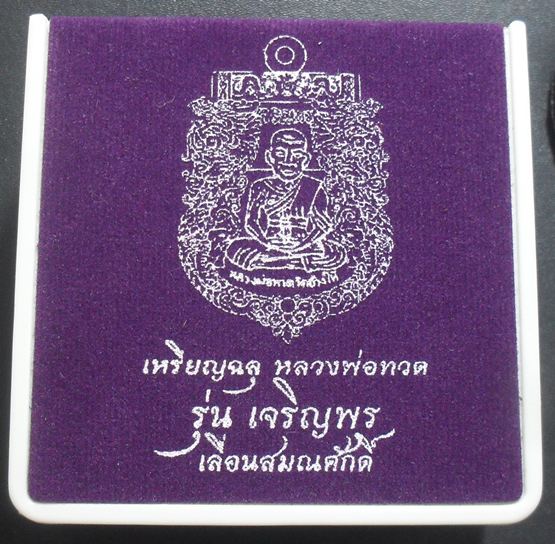 เหรียญฉลุหลวงพ่อทวด รุ่นเจริญพร เลื่อนสมณศักดิ์ วัดพะโค๊ะ  เนื้ออัลปาก้า หมายเลข ๑๙๕ พร้อมกล่อง