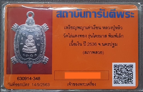 บัตรรับประกันพระแท้