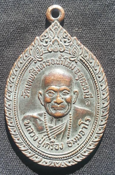เหรียญหลวงปู่เครื่อง วัดเทพสิงหาร จ.อุดรธานี ปี 2520 รุ่นรวมใจสู่ชายแดน