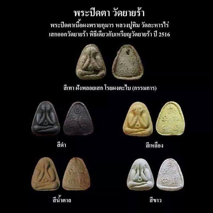 พระปิดตาผงพรายกุมาร วัดย้ายร้าเนื้อเหลือง หลวงปู่ทิม ปลุกเสกปี๑๖ (A)