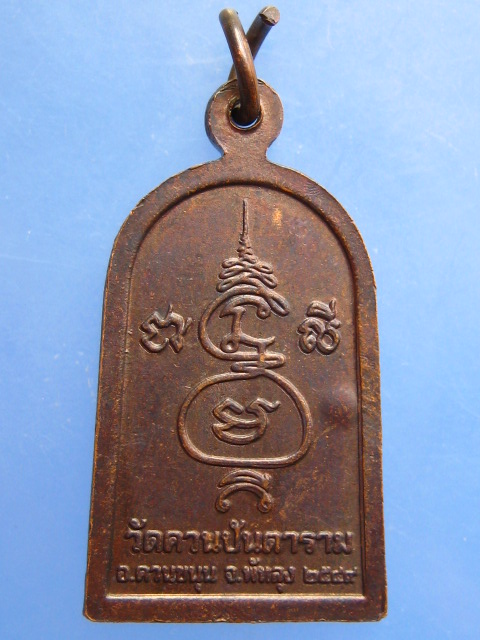เหรียญหลวงพ่อช่วง วัดควนปันตาราม จ.พัทลุง ปี2549