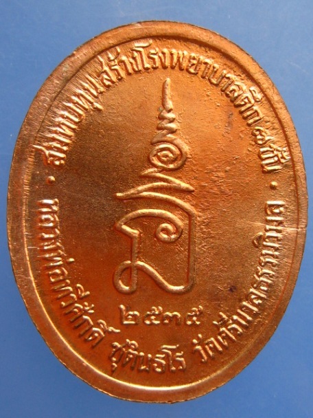 เหรียญ ร.5 หลวงพ่อทวีศักดิ์ วัดศรีนวล ปี2535