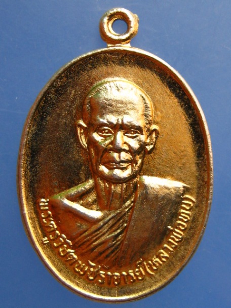 เหรียญหลวงพ่อทบ วัดสว่างอรุณ ชนแดน ปี2527